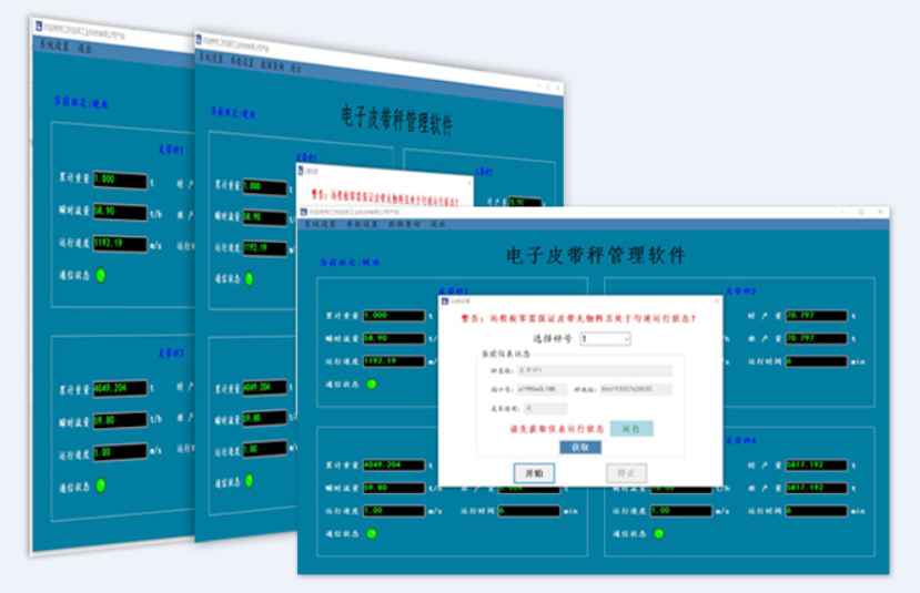 皮帶秤上位機軟件